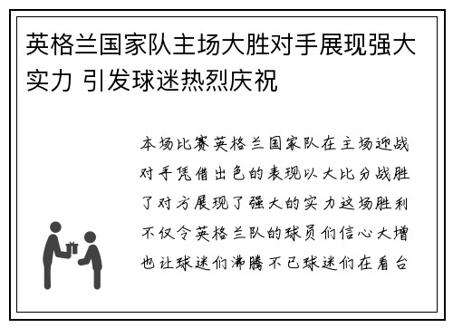 英格兰国家队主场大胜对手展现强大实力 引发球迷热烈庆祝