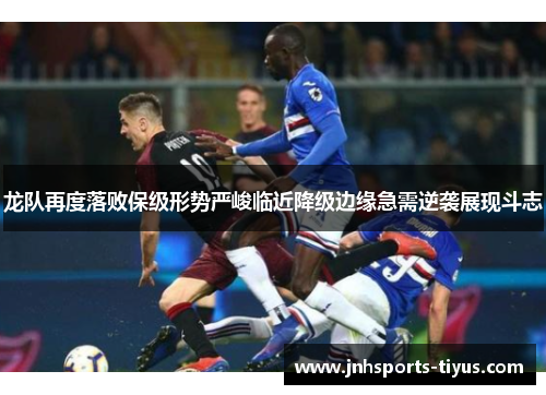 龙队再度落败保级形势严峻临近降级边缘急需逆袭展现斗志