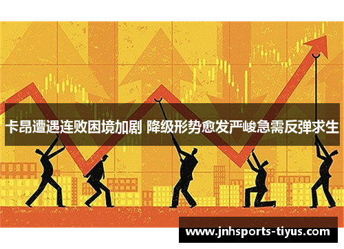 卡昂遭遇连败困境加剧 降级形势愈发严峻急需反弹求生