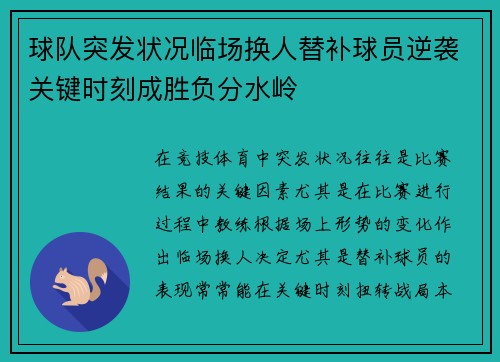 球队突发状况临场换人替补球员逆袭关键时刻成胜负分水岭