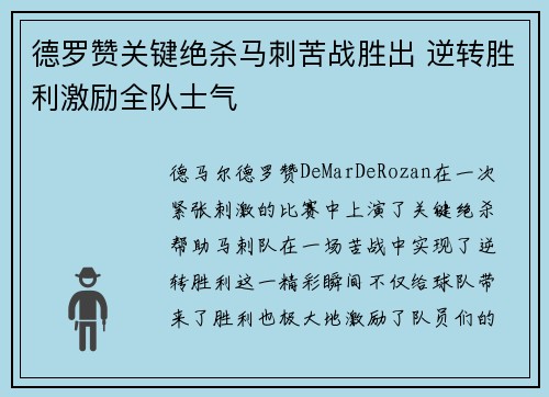 德罗赞关键绝杀马刺苦战胜出 逆转胜利激励全队士气