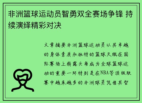 非洲篮球运动员智勇双全赛场争锋 持续演绎精彩对决