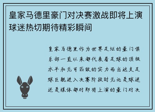 皇家马德里豪门对决赛激战即将上演球迷热切期待精彩瞬间