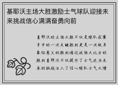 基耶沃主场大胜激励士气球队迎接未来挑战信心满满奋勇向前
