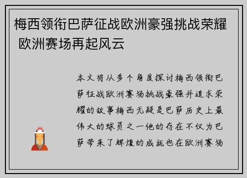 梅西领衔巴萨征战欧洲豪强挑战荣耀 欧洲赛场再起风云
