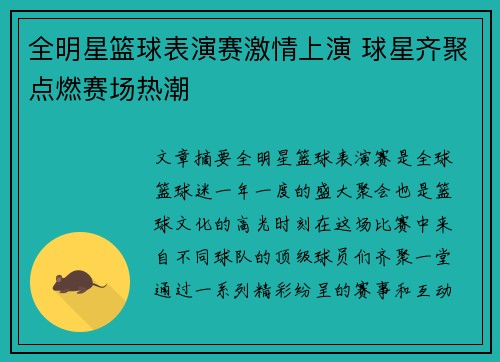 全明星篮球表演赛激情上演 球星齐聚点燃赛场热潮