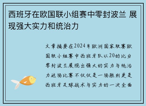 西班牙在欧国联小组赛中零封波兰 展现强大实力和统治力