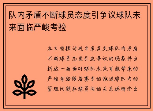 队内矛盾不断球员态度引争议球队未来面临严峻考验