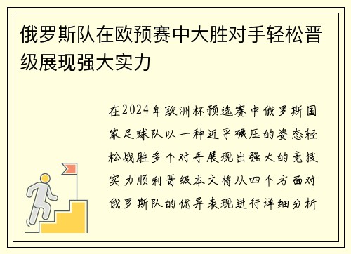 俄罗斯队在欧预赛中大胜对手轻松晋级展现强大实力
