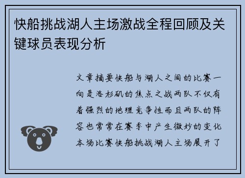 快船挑战湖人主场激战全程回顾及关键球员表现分析