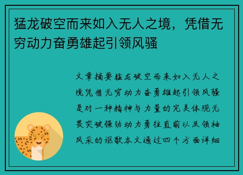 猛龙破空而来如入无人之境，凭借无穷动力奋勇雄起引领风骚