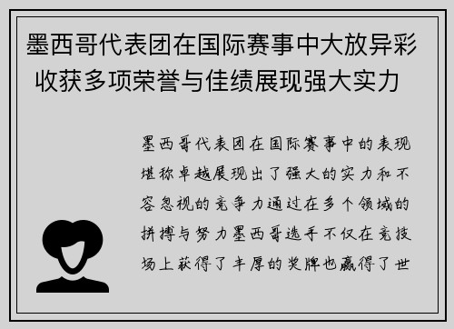 墨西哥代表团在国际赛事中大放异彩 收获多项荣誉与佳绩展现强大实力