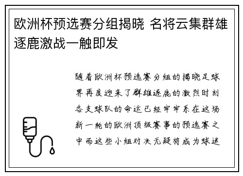 欧洲杯预选赛分组揭晓 名将云集群雄逐鹿激战一触即发