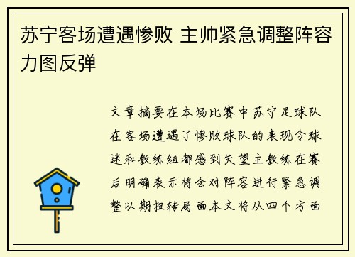 苏宁客场遭遇惨败 主帅紧急调整阵容力图反弹