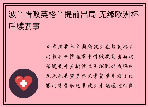 波兰惜败英格兰提前出局 无缘欧洲杯后续赛事
