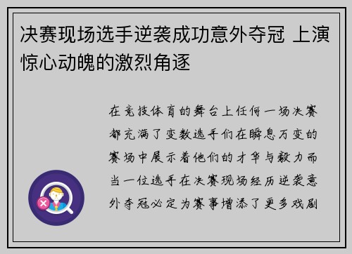 决赛现场选手逆袭成功意外夺冠 上演惊心动魄的激烈角逐