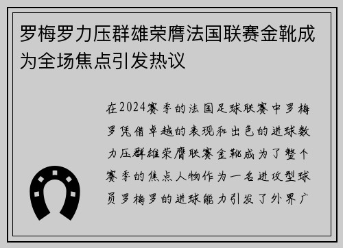 罗梅罗力压群雄荣膺法国联赛金靴成为全场焦点引发热议