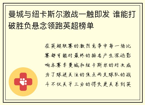 曼城与纽卡斯尔激战一触即发 谁能打破胜负悬念领跑英超榜单