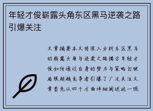 年轻才俊崭露头角东区黑马逆袭之路引爆关注