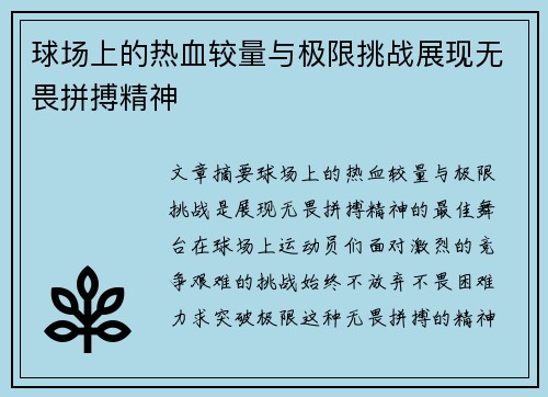 球场上的热血较量与极限挑战展现无畏拼搏精神