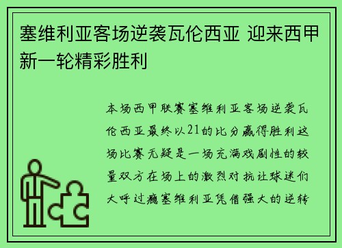塞维利亚客场逆袭瓦伦西亚 迎来西甲新一轮精彩胜利