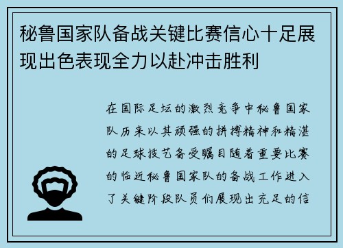 秘鲁国家队备战关键比赛信心十足展现出色表现全力以赴冲击胜利