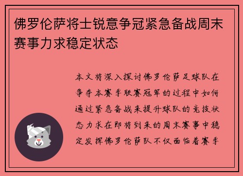佛罗伦萨将士锐意争冠紧急备战周末赛事力求稳定状态