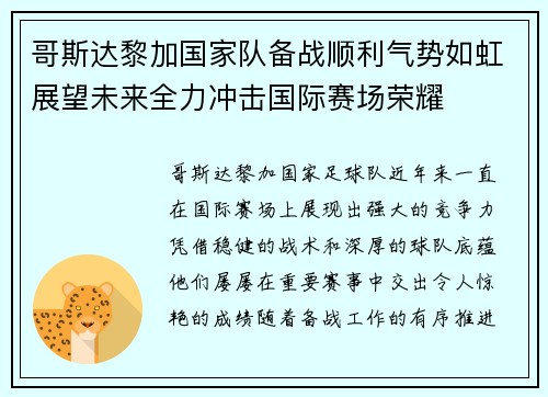 哥斯达黎加国家队备战顺利气势如虹展望未来全力冲击国际赛场荣耀