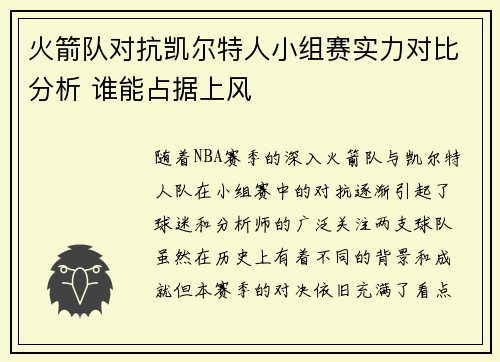 火箭队对抗凯尔特人小组赛实力对比分析 谁能占据上风