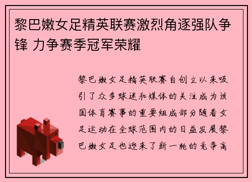 黎巴嫩女足精英联赛激烈角逐强队争锋 力争赛季冠军荣耀
