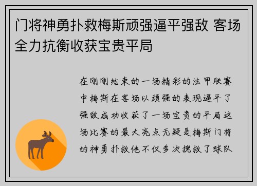 门将神勇扑救梅斯顽强逼平强敌 客场全力抗衡收获宝贵平局