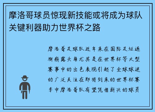 摩洛哥球员惊现新技能或将成为球队关键利器助力世界杯之路
