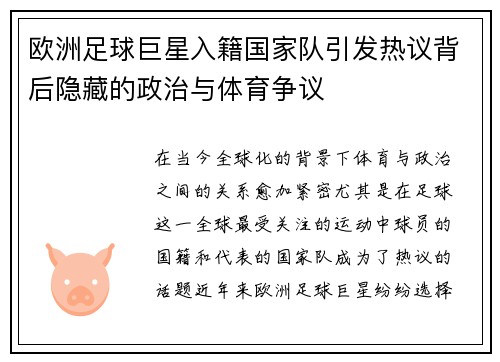 欧洲足球巨星入籍国家队引发热议背后隐藏的政治与体育争议