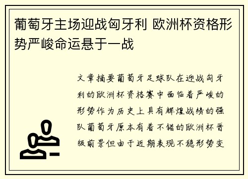 葡萄牙主场迎战匈牙利 欧洲杯资格形势严峻命运悬于一战