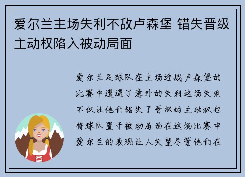 爱尔兰主场失利不敌卢森堡 错失晋级主动权陷入被动局面