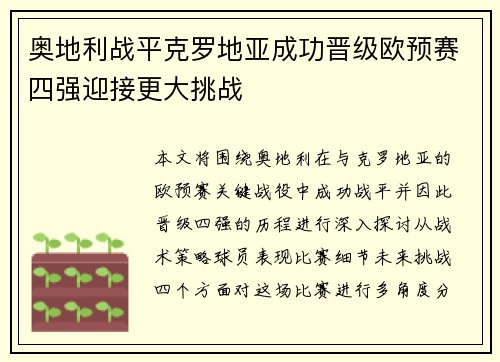 奥地利战平克罗地亚成功晋级欧预赛四强迎接更大挑战