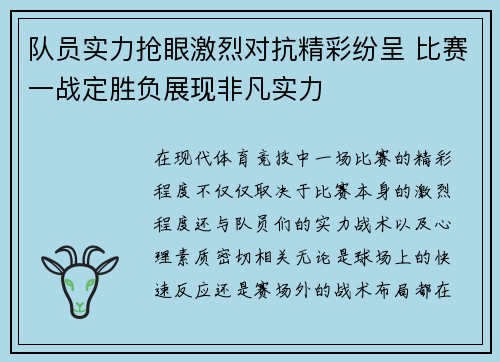 队员实力抢眼激烈对抗精彩纷呈 比赛一战定胜负展现非凡实力