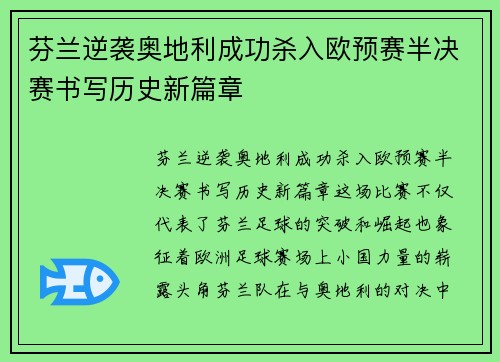 芬兰逆袭奥地利成功杀入欧预赛半决赛书写历史新篇章