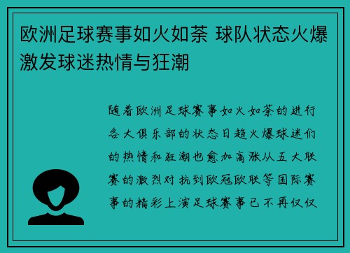 欧洲足球赛事如火如荼 球队状态火爆激发球迷热情与狂潮
