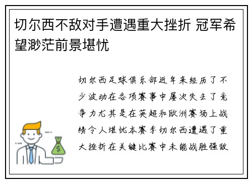 切尔西不敌对手遭遇重大挫折 冠军希望渺茫前景堪忧