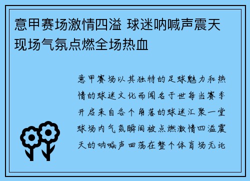 意甲赛场激情四溢 球迷呐喊声震天 现场气氛点燃全场热血