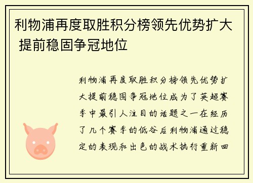 利物浦再度取胜积分榜领先优势扩大 提前稳固争冠地位