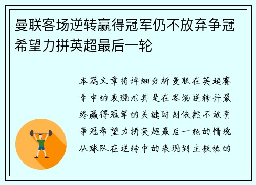 曼联客场逆转赢得冠军仍不放弃争冠希望力拼英超最后一轮
