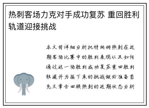 热刺客场力克对手成功复苏 重回胜利轨道迎接挑战