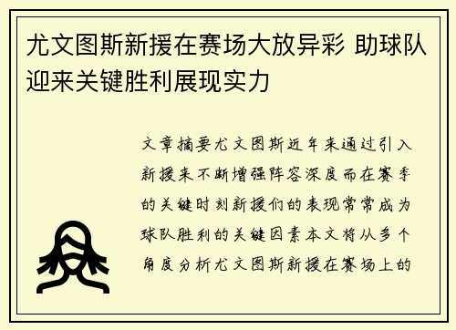 尤文图斯新援在赛场大放异彩 助球队迎来关键胜利展现实力