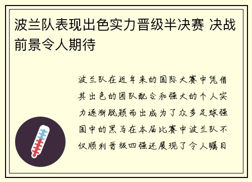 波兰队表现出色实力晋级半决赛 决战前景令人期待