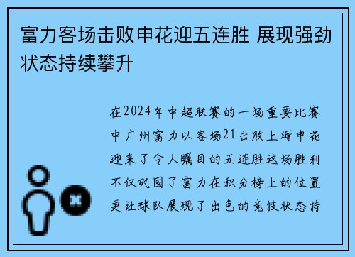 富力客场击败申花迎五连胜 展现强劲状态持续攀升