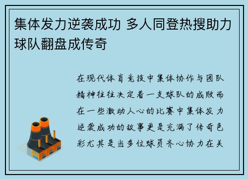 集体发力逆袭成功 多人同登热搜助力球队翻盘成传奇