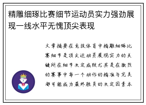 精雕细琢比赛细节运动员实力强劲展现一线水平无愧顶尖表现