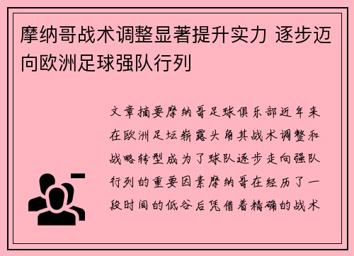 摩纳哥战术调整显著提升实力 逐步迈向欧洲足球强队行列